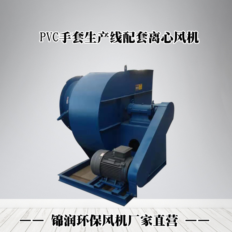 PVC手套設備離心風機廠家